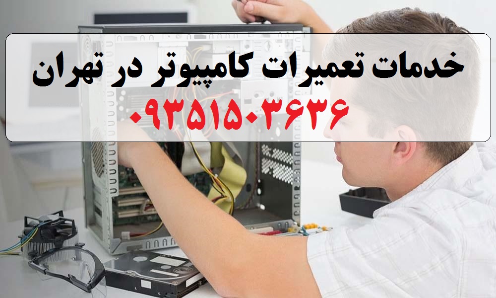 تعمیر کامپیوتر در تهران