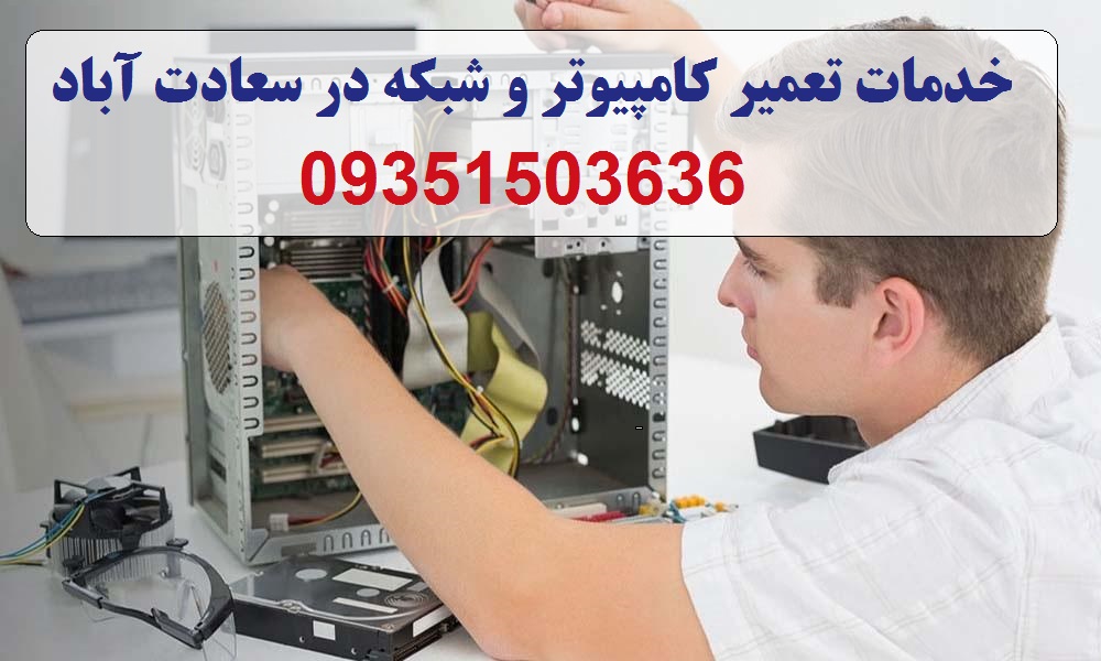 خدمات کامپیوتر در سعادت آباد