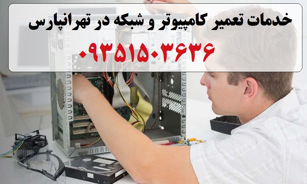 تعمیر کامپیوتر در تهرانپارس-خدمات کامپیوتر در تهرانپارس