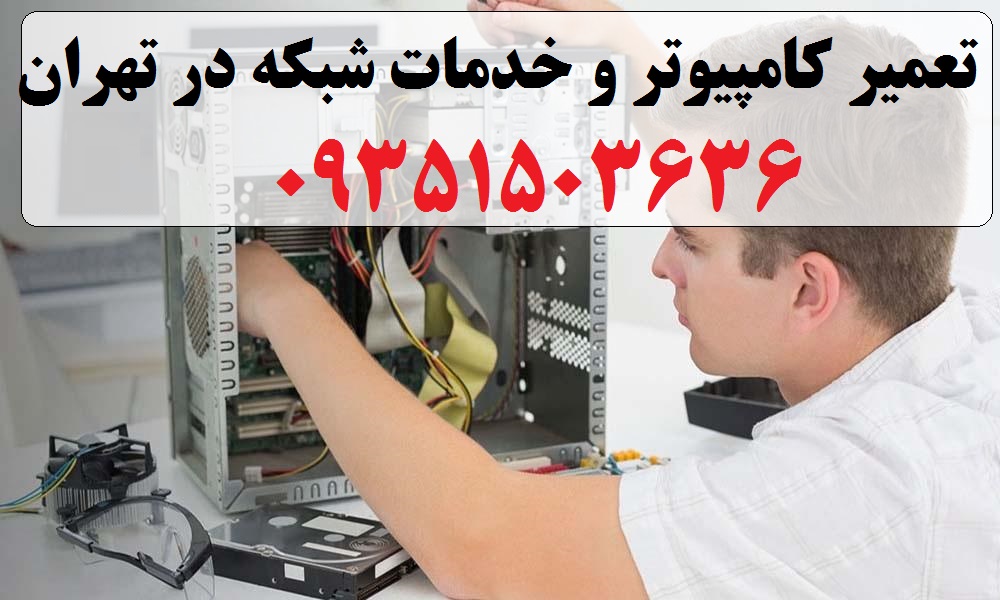 خدمات کامپیوتر در منزل-خدمات کامپیوتر در تهران